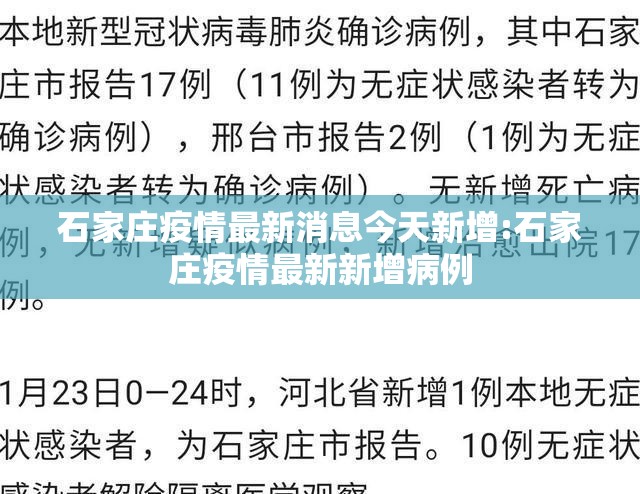 石家庄疫情最新消息今天新增:石家庄疫情最新新增病例
