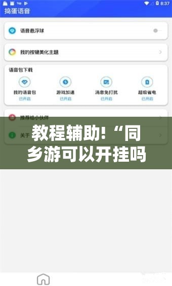 教程辅助!“同乡游可以开挂吗	”科技辅助神器手机版