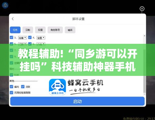 教程辅助!“同乡游可以开挂吗”科技辅助神器手机版