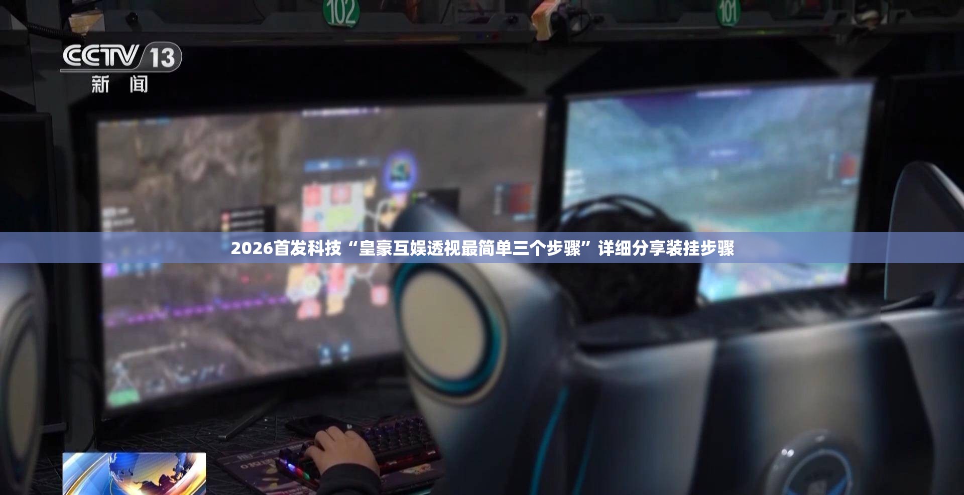 2026首发科技“皇豪互娱透视最简单三个步骤	”详细分享装挂步骤