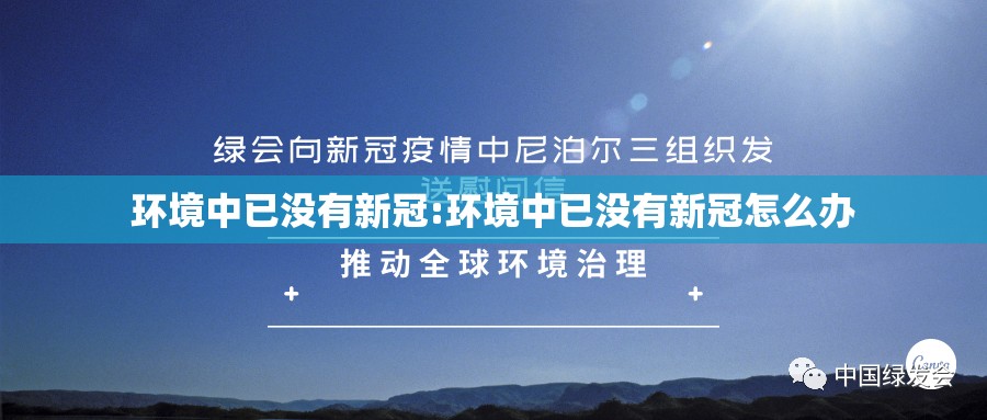 环境中已没有新冠:环境中已没有新冠怎么办