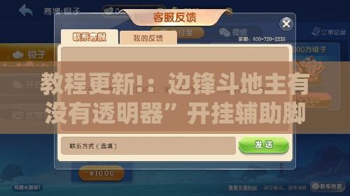 教程更新!：边锋斗地主有没有透明器”开挂辅助脚本+详细开挂安装教程