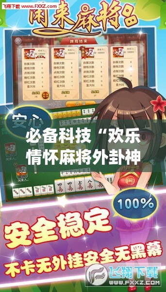 必备科技“欢乐情怀麻将外卦神器下载安装”(透视挂)辅助下载教程