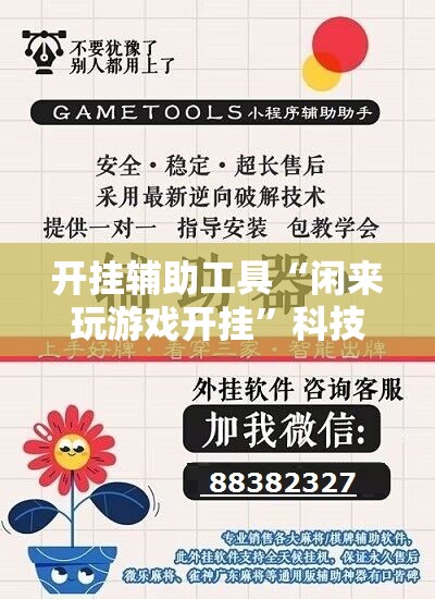 开挂辅助工具“闲来玩游戏开挂	”科技辅助神器手机版
