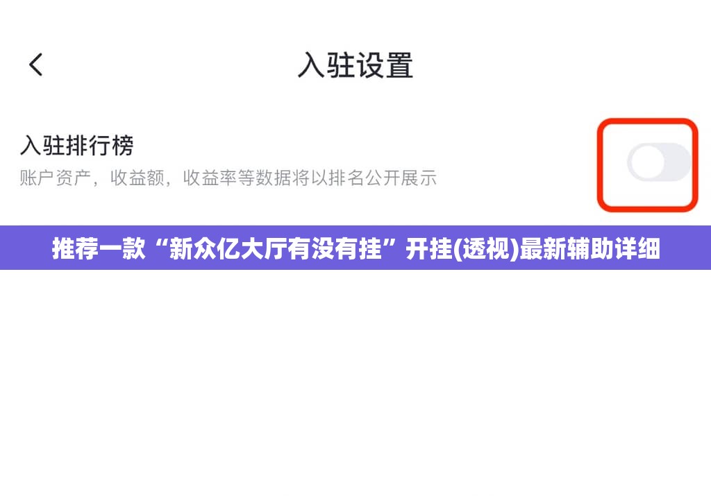 推荐一款“新众亿大厅有没有挂	”开挂(透视)最新辅助详细