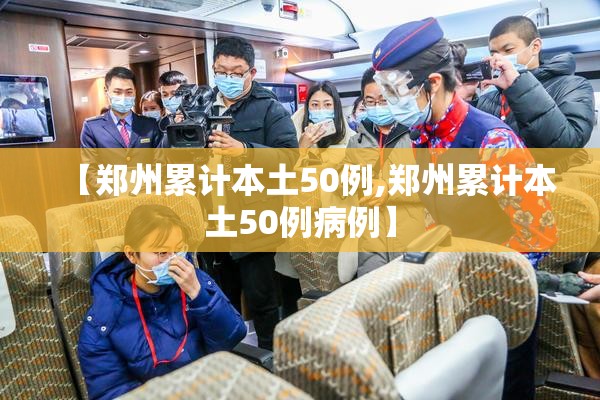 【郑州累计本土50例,郑州累计本土50例病例】