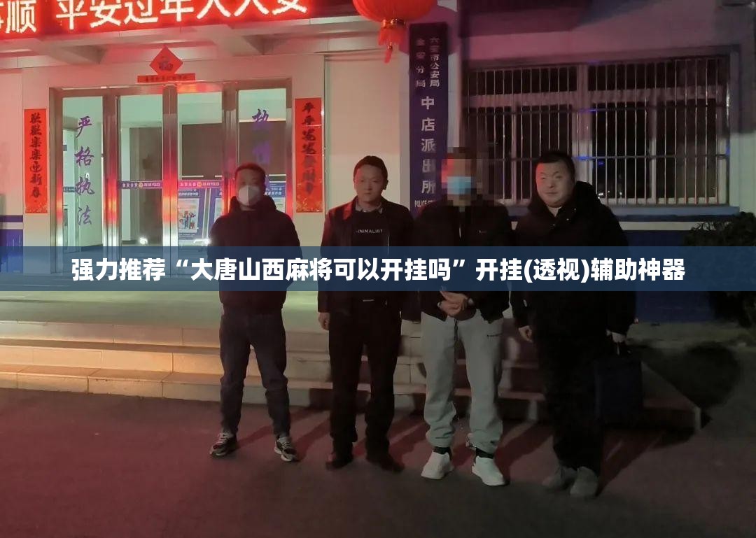 强力推荐“大唐山西麻将可以开挂吗	”开挂(透视)辅助神器