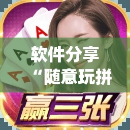 软件分享“随意玩拼三张怎么能赢”开挂(透视)最新辅助详细