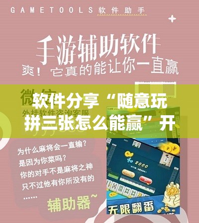 软件分享“随意玩拼三张怎么能赢	”开挂(透视)最新辅助详细