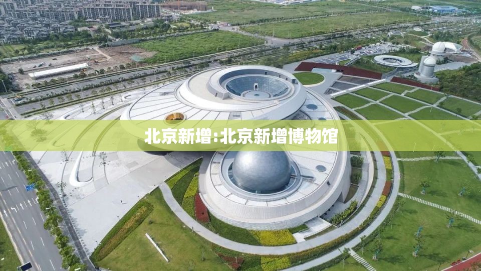 北京新增:北京新增博物馆