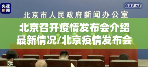 北京召开疫情发布会介绍最新情况/北京疫情发布会通报