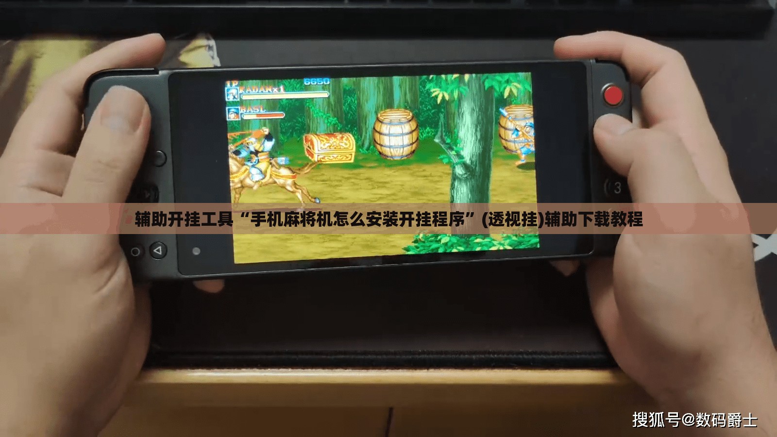 辅助开挂工具“手机麻将机怎么安装开挂程序”(透视挂)辅助下载教程