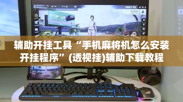 辅助开挂工具“手机麻将机怎么安装开挂程序”(透视挂)辅助下载教程