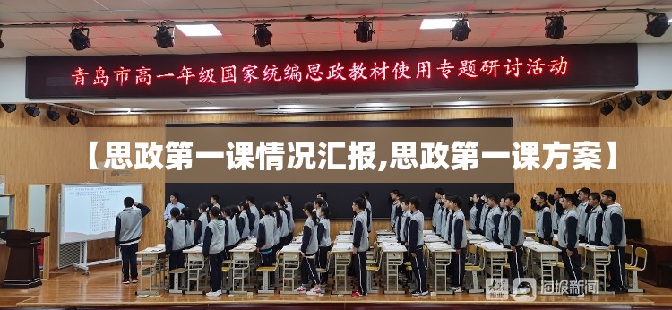 【思政第一课情况汇报,思政第一课方案】