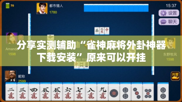 分享实测辅助“雀神麻将外卦神器下载安装	”原来可以开挂