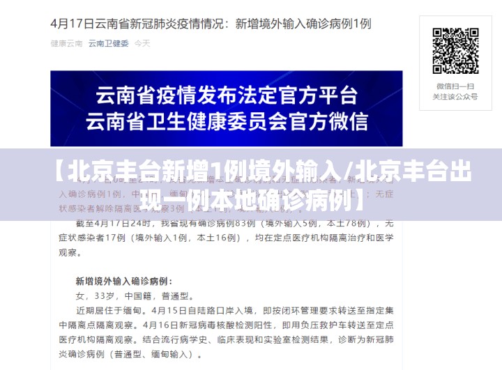 【北京丰台新增1例境外输入/北京丰台出现一例本地确诊病例】