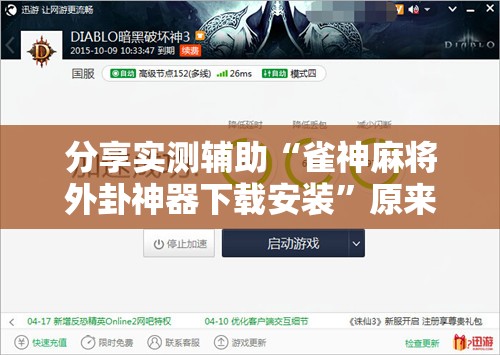 分享实测辅助“雀神麻将外卦神器下载安装	”原来可以开挂