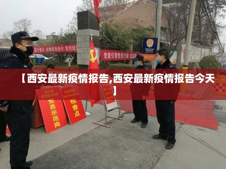 【西安最新疫情报告,西安最新疫情报告今天】