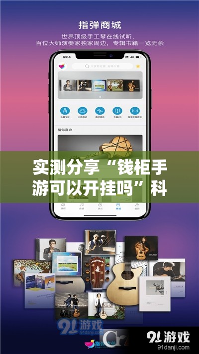 实测分享“钱柜手游可以开挂吗	”科技辅助神器手机版
