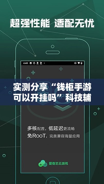实测分享“钱柜手游可以开挂吗”科技辅助神器手机版