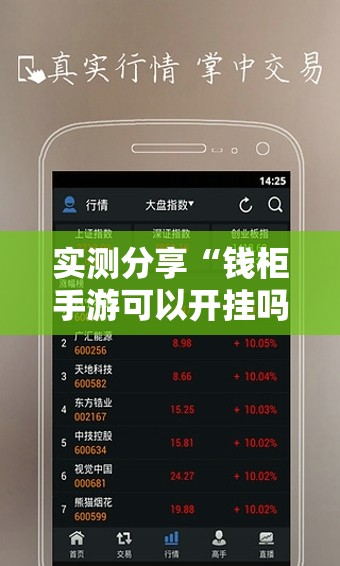 实测分享“钱柜手游可以开挂吗	”科技辅助神器手机版