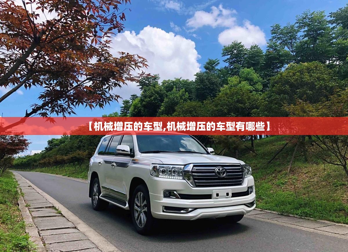 【机械增压的车型,机械增压的车型有哪些】 【机械增压的车型,机械增压的车型有哪些】