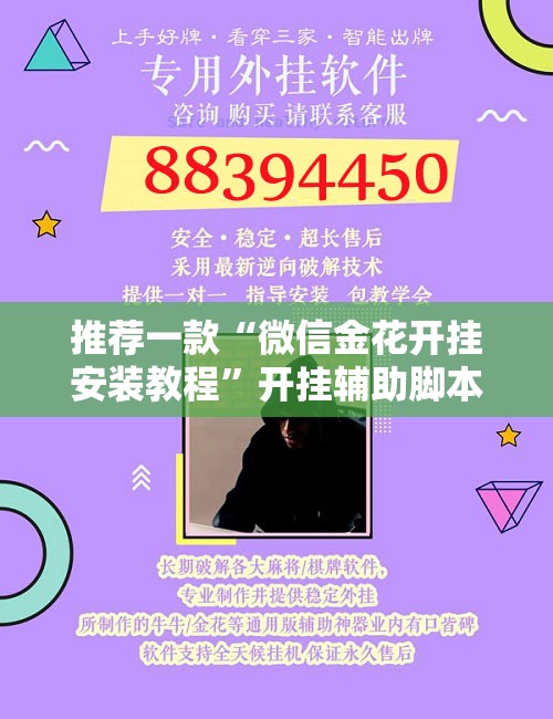 推荐一款“微信金花开挂安装教程”开挂辅助脚本+详细开挂安装教程