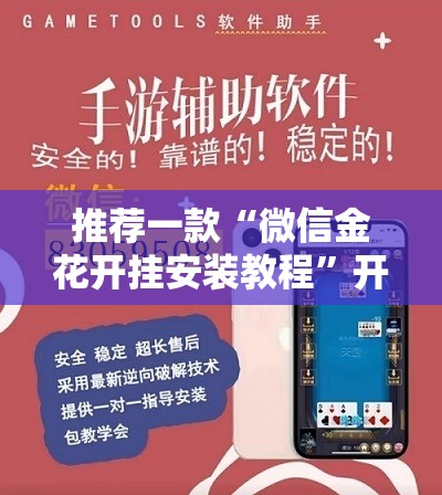 推荐一款“微信金花开挂安装教程”开挂辅助脚本+详细开挂安装教程