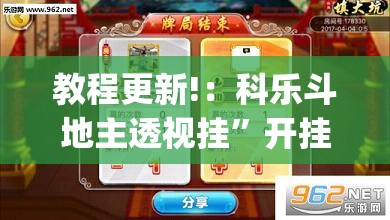 教程更新!：科乐斗地主透视挂”开挂(透视)辅助神器