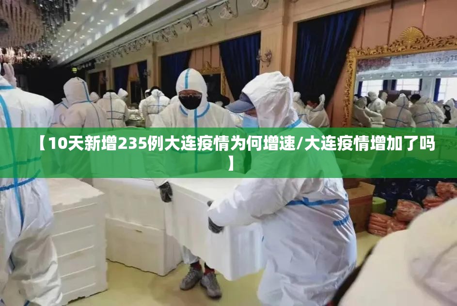 【10天新增235例大连疫情为何增速/大连疫情增加了吗】