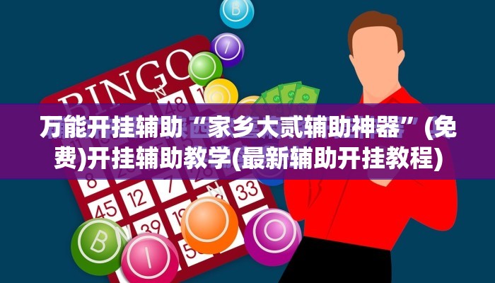 万能开挂辅助“家乡大贰辅助神器”(免费)开挂辅助教学(最新辅助开挂教程)