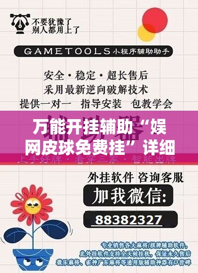 万能开挂辅助“娱网皮球免费挂”详细外挂透视辅助软件教程