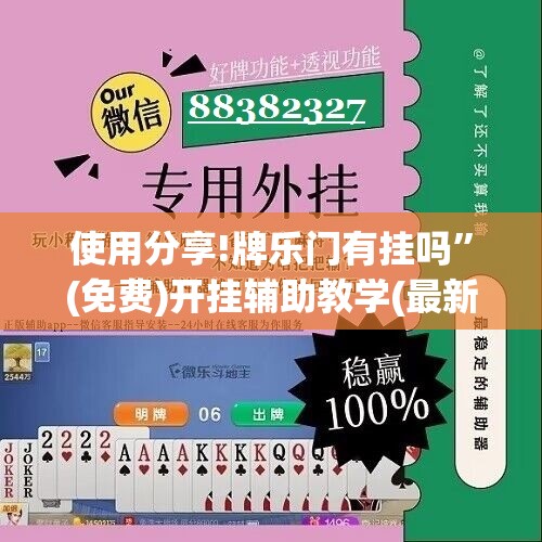 使用分享!牌乐门有挂吗”(免费)开挂辅助教学(最新辅助开挂教程)
