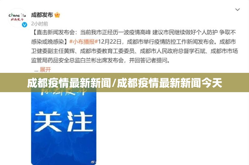 成都疫情最新新闻/成都疫情最新新闻今天