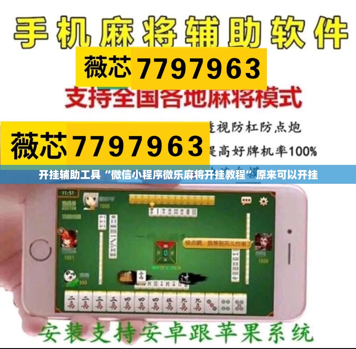 开挂辅助工具“微信小程序微乐麻将开挂教程”原来可以开挂