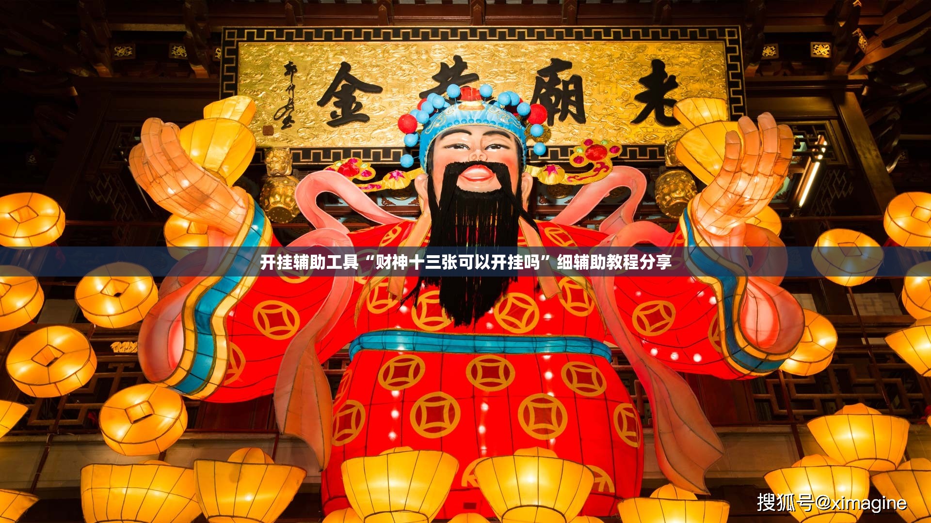 开挂辅助工具“财神十三张可以开挂吗”细辅助教程分享
