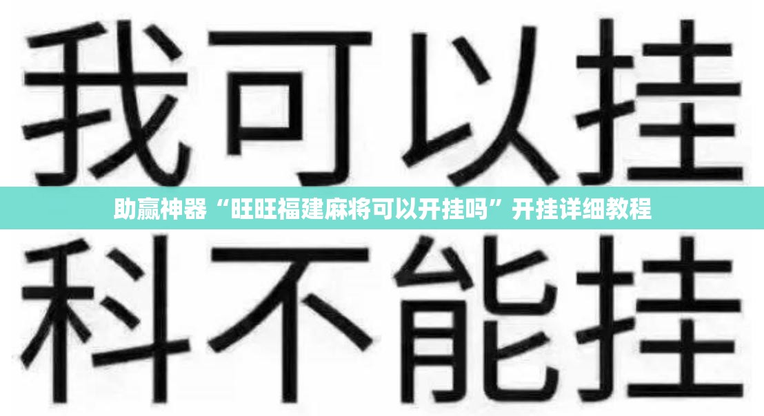 助赢神器“旺旺福建麻将可以开挂吗	”开挂详细教程