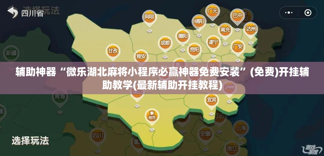 辅助神器“微乐湖北麻将小程序必赢神器免费安装”(免费)开挂辅助教学(最新辅助开挂教程)