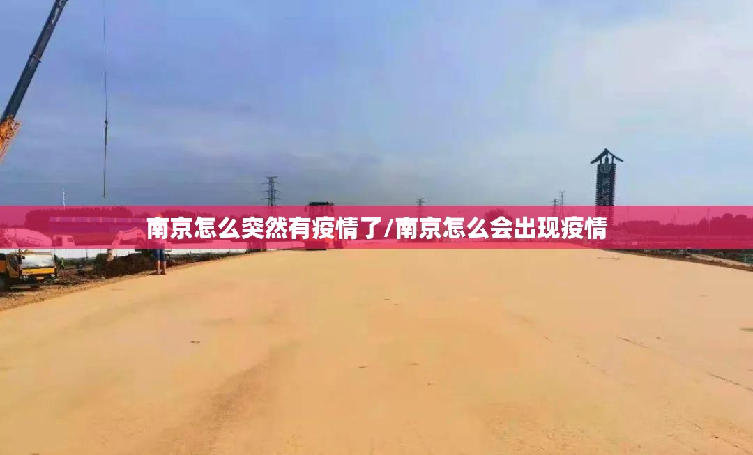 南京怎么突然有疫情了/南京怎么会出现疫情