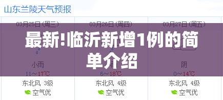 最新!临沂新增1例的简单介绍 最新!临沂新增1例的简单介绍