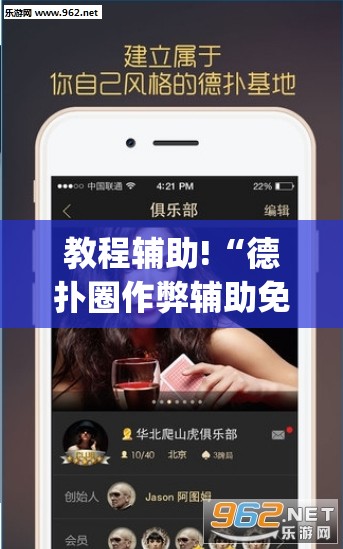 教程辅助!“德扑圈作弊辅助免费版	”(透视)其实确实有挂