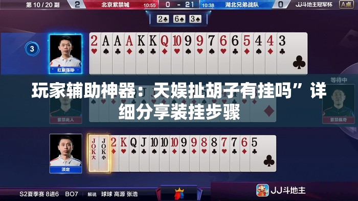 玩家辅助神器：天娱扯胡子有挂吗”详细分享装挂步骤