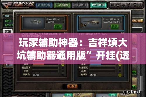 玩家辅助神器：吉祥填大坑辅助器通用版	”开挂(透视)最新辅助详细