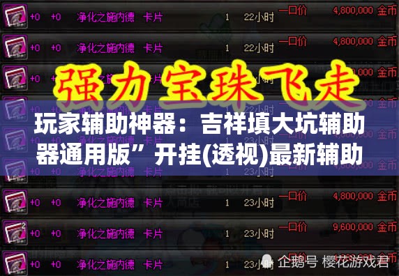 玩家辅助神器：吉祥填大坑辅助器通用版”开挂(透视)最新辅助详细