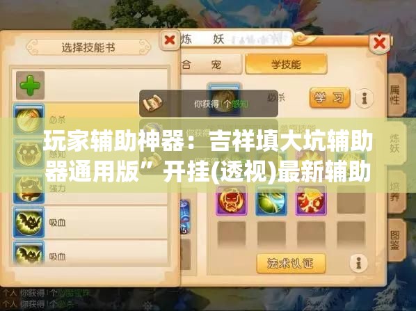玩家辅助神器：吉祥填大坑辅助器通用版”开挂(透视)最新辅助详细