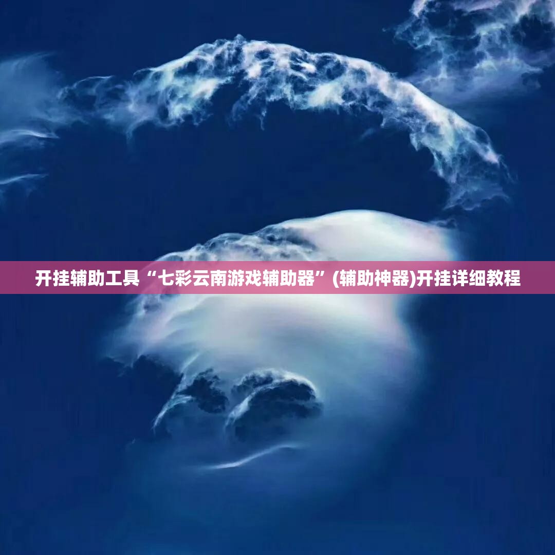 开挂辅助工具“七彩云南游戏辅助器	”(辅助神器)开挂详细教程