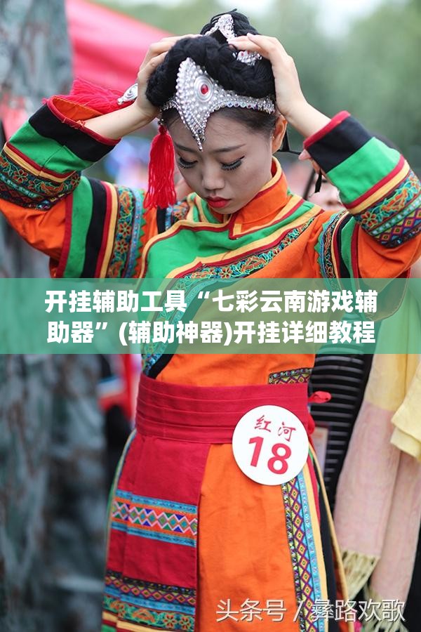 开挂辅助工具“七彩云南游戏辅助器”(辅助神器)开挂详细教程