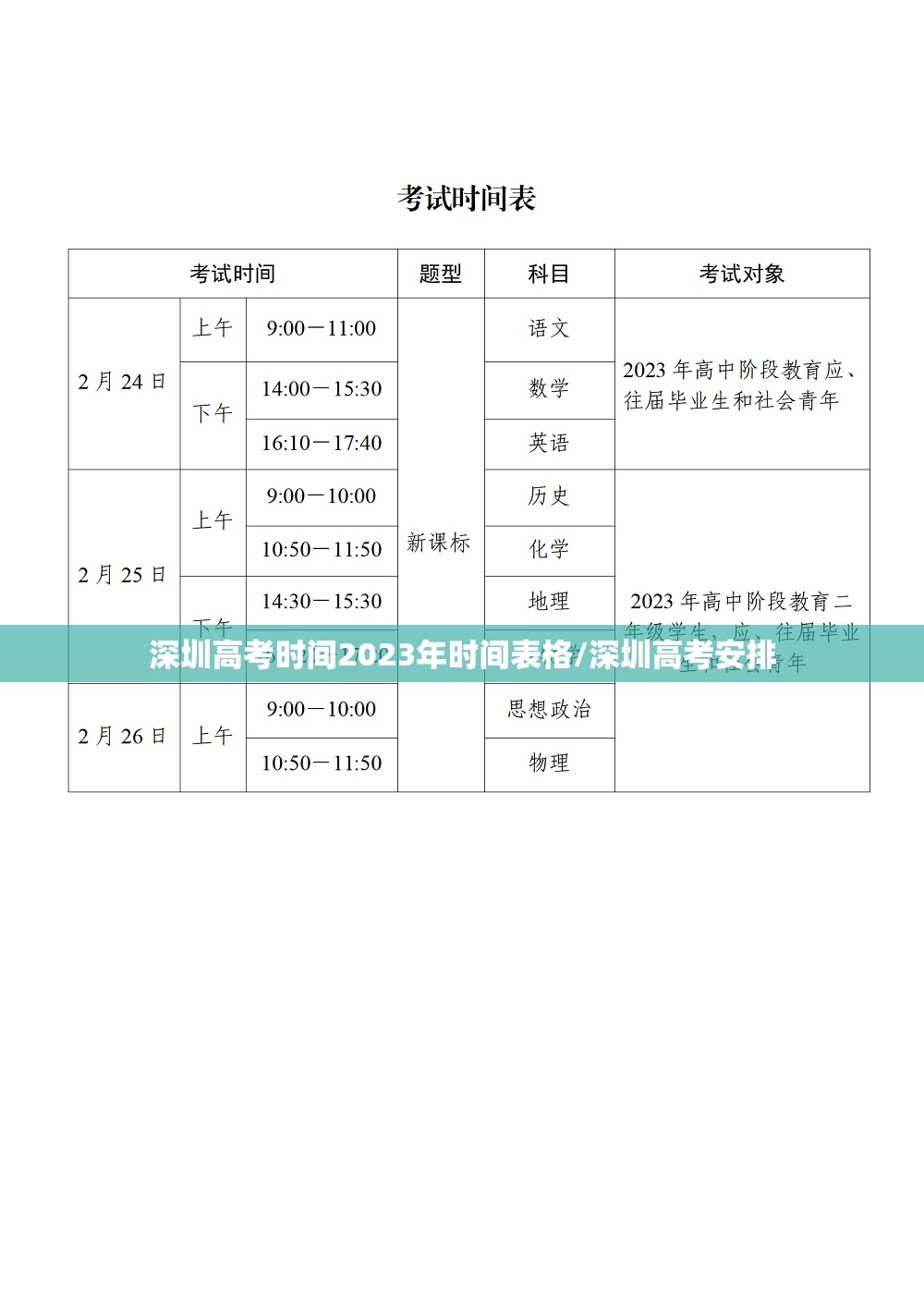深圳高考时间2023年时间表格/深圳高考安排