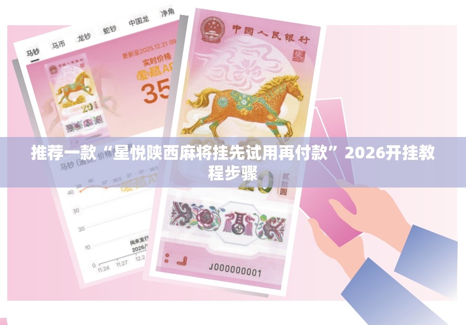 推荐一款“星悦陕西麻将挂先试用再付款	”2026开挂教程步骤