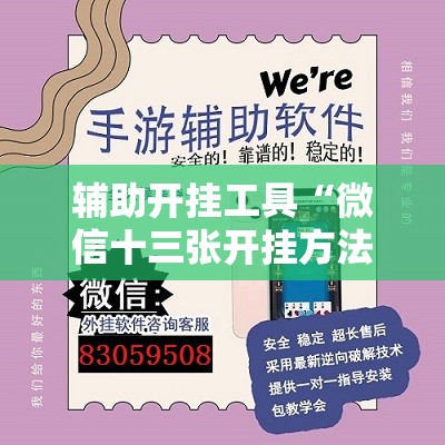 辅助开挂工具“微信十三张开挂方法”详细外挂透视辅助软件教程
